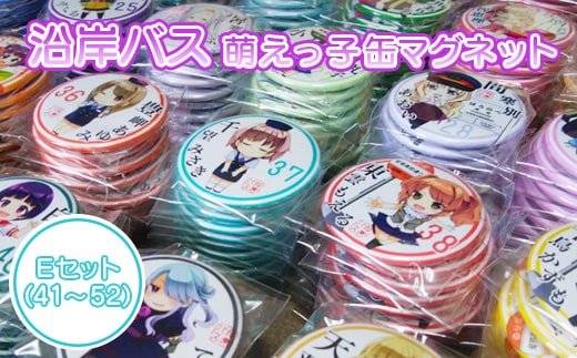 沿岸バス 萌えっ子缶マグネット Eセット（41～52）【1212901】