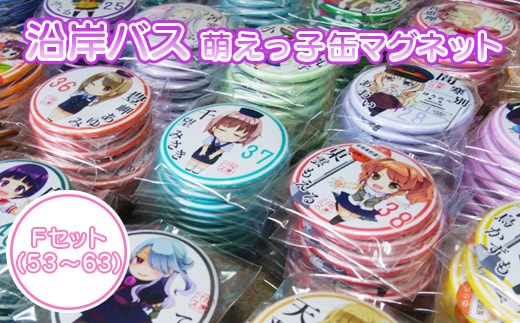 沿岸バス 萌えっ子缶マグネット Fセット（53～63）【1213001】