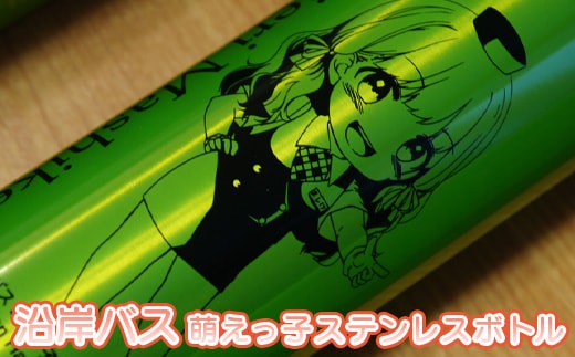 沿岸バス 萌えっ子ステンレスボトル【1213201】