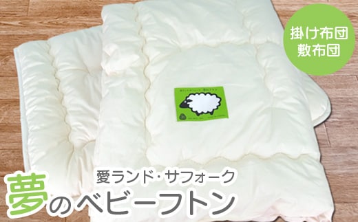 愛ランド・サフォーク 夢のベビーフトン（掛け布団・敷布団）【19103】