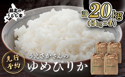 【新米予約】 2026年産 ゆめぴりか 20kg（5kg×4袋）【2010301】