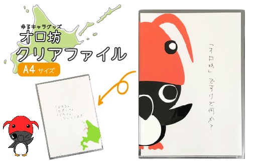 【ゆるキャラグッズ】オロ坊クリアファイル【21005】