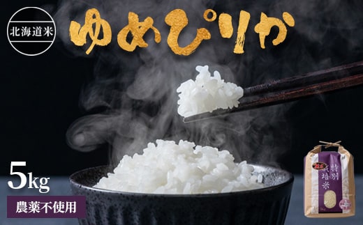 【2025年産】 北海道産 特別栽培米 ゆめぴりか 5kg （無化学肥料・農薬不使用）【2510102】