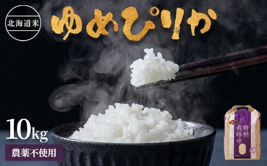 【2025年産】 北海道産 特別栽培米 ゆめぴりか 10kg（無化学肥料・農薬不使用）【2510202】