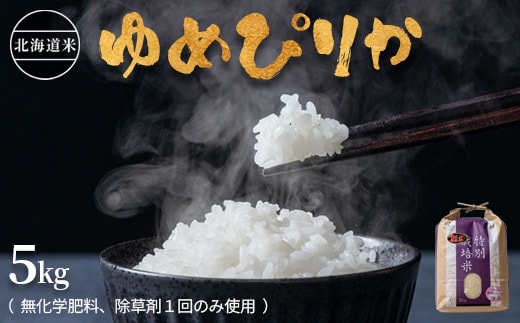 【2025年産】北海道産 特別栽培米 ゆめぴりか 5kg （無化学肥料、除草剤一回だけで栽培した体に優しいお米）【2510302】