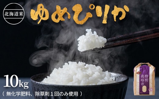 【2025年産】北海道産 特別栽培米 ゆめぴりか 10kg （無化学肥料、除草剤一回だけで栽培した体に優しいお米）【2510403】