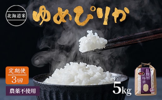 【2025年産】【定期便:全3回】 北海道産 特別栽培米 ゆめぴりか 5kg（無化学肥料・農薬不使用）【2511001】