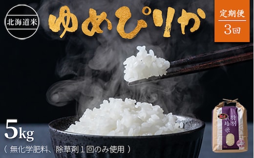 【2025年産】【定期便:全3回】北海道産 特別栽培米 ゆめぴりか 5kg （無化学肥料､除草剤一回だけで栽培した体に優しいお米）【2511901】