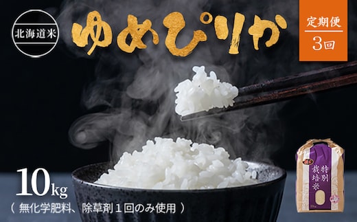 【2025年産】【定期便:全3回】北海道産 特別栽培米 ゆめぴりか 10kg （無化学肥料､除草剤一回だけで栽培した体に優しいお米）【2512201】