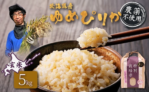 【2025年産】北海道産 特別栽培米 ゆめぴりか 玄米 5kg （無化学肥料・農薬不使用）【25137】