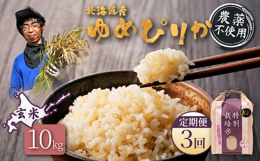 【2025年産】【定期便：3回】北海道産 特別栽培米 ゆめぴりか 玄米 10kg（無化学肥料・農薬不使用）【25141】