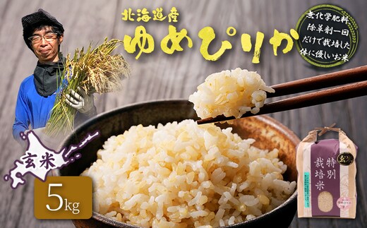 【2025年産】北海道産 特別栽培米 ゆめぴりか 玄米 5kg（無化学肥料、除草剤一回だけで栽培した体に優しいお米）【25146】