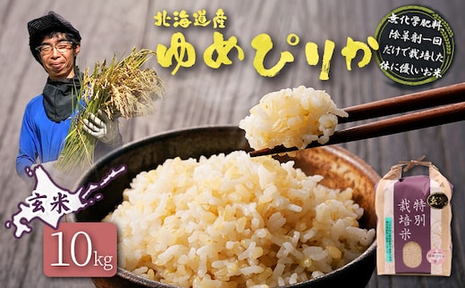 【2025年産】北海道産 特別栽培米 ゆめぴりか 玄米 10kg（無化学肥料、除草剤一回だけで栽培した体に優しいお米）【25149】