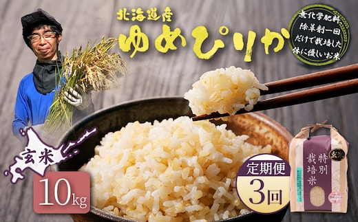 【2025年産】【定期便：3回】北海道産 特別栽培米 ゆめぴりか 玄米 10kg（無化学肥料、除草剤一回だけで栽培した体に優しいお米）【25150】