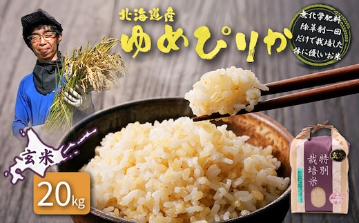 【2025年産】北海道産 特別栽培米 ゆめぴりか 玄米 20kg（無化学肥料、除草剤一回だけで栽培した体に優しいお米）【25175】