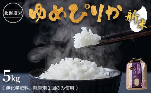 【2026年産新米】★先行予約★北海道産 特別栽培米 ゆめぴりか 5kg （無化学肥料、除草剤一回だけで栽培した体に優しいお米）【25178】