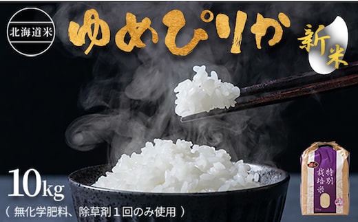 【2026年産新米】★先行予約★北海道産 特別栽培米 ゆめぴりか 10kg （無化学肥料、除草剤一回だけで栽培した体に優しいお米）【25179】