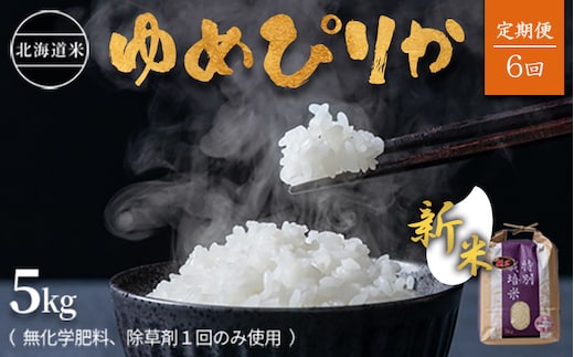 【2026年産新米】★先行予約★【定期便:全6回】北海道産 特別栽培米 ゆめぴりか 5kg （無化学肥料､除草剤一回だけで栽培した体に優しいお米）【25189】
