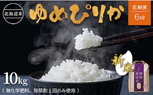 【2026年産新米】★先行予約★【定期便:全6回】北海道産 特別栽培米 ゆめぴりか 10kg （無化学肥料､除草剤一回だけで栽培した体に優しいお米）【25191】