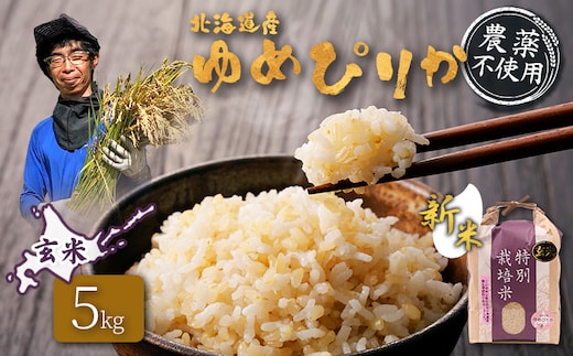 【2026年産新米】★先行予約★北海道産 特別栽培米 ゆめぴりか 玄米 5kg （無化学肥料・農薬不使用）【25201】