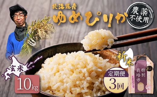 【2026年産新米】★先行予約★【定期便：3回】北海道産 特別栽培米 ゆめぴりか 玄米 10kg（無化学肥料・農薬不使用）【25205】