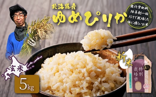 【2026年産新米】★先行予約★北海道産 特別栽培米 ゆめぴりか 玄米 5kg（無化学肥料、除草剤一回だけで栽培した体に優しいお米）【25207】