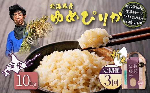【2026年産新米】★先行予約★【定期便：3回】北海道産 特別栽培米 ゆめぴりか 玄米 10kg（無化学肥料、除草剤一回だけで栽培した体に優しいお米）【25211】