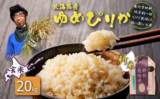 【2026年産新米】 ★先行予約★北海道産 特別栽培米 ゆめぴりか 玄米 20kg（無化学肥料、除草剤一回だけで栽培した体に優しいお米）【25218】