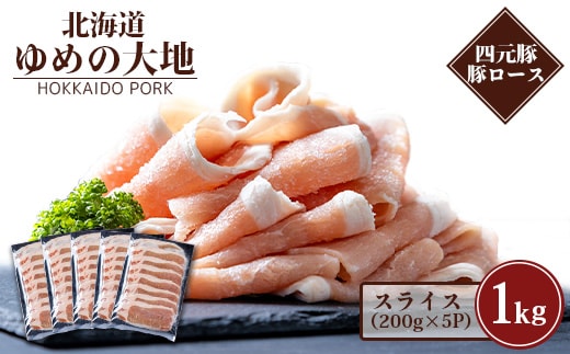 【北海道ブランド豚】「ゆめの大地」 豚ローススライス 200g×5パック【27001】