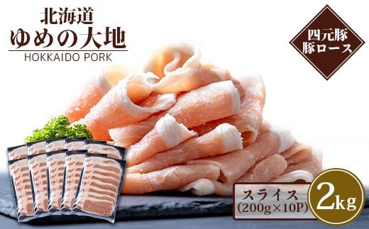 【北海道ブランド豚】「ゆめの大地」 豚ローススライス 200g×10パック【27002】