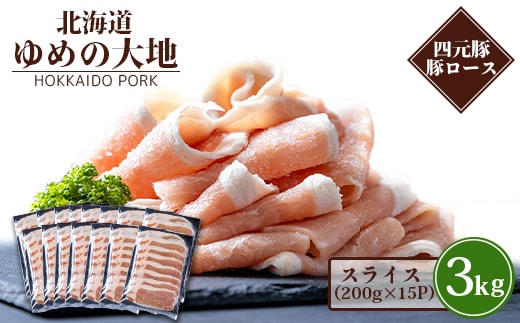 【北海道ブランド豚】「ゆめの大地」 豚ローススライス 200g×15パック【27003】
