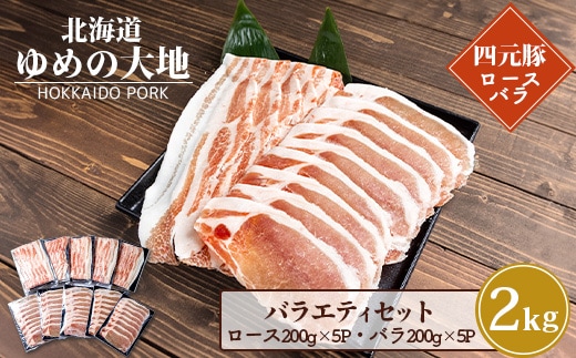 【北海道ブランド豚】「ゆめの大地」 バラエティセット（ロース200g×5P・バラ200g×5P）【27009】