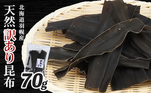 北海道羽幌町産 天然訳あり昆布×70g【2800401】