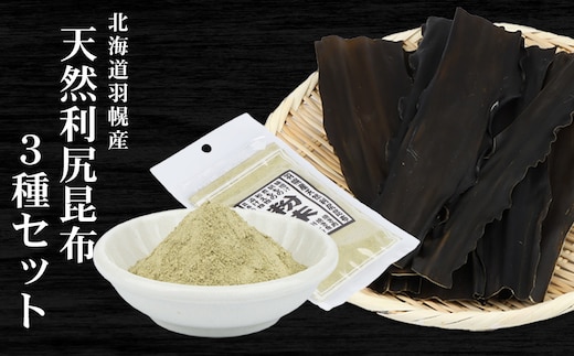 北海道羽幌町産 天然利尻昆布3種セット 計200g（小袋&大袋&利尻昆布粉末）【28006】