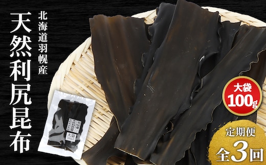 【定期便：全3回】北海道羽幌町産 天然利尻昆布（大袋）×100g【28007】