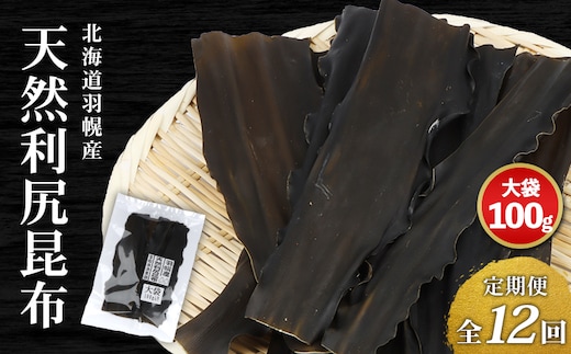 【定期便：全12回】北海道羽幌町産 天然利尻昆布（大袋）×100g【28009】