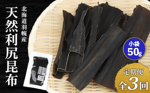 【定期便：全3回】北海道羽幌町産 天然利尻昆布（小袋）×50g【28010】