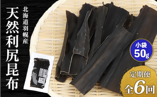 【定期便：全6回】北海道羽幌町産 天然利尻昆布（小袋）×50g【28011】