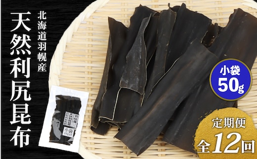 【定期便：全12回】北海道羽幌町産 天然利尻昆布（小袋）×50g【28012】