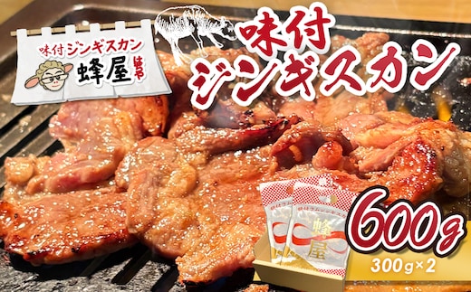 味付ジンギスカン 600ｇ（300ｇ×2）【2900101】