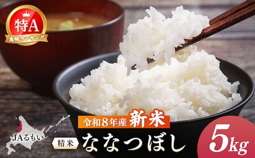 【先行予約】令和8年産 新米 JAるもい 精米 ななつぼし 5kg 特A 白米【3500101】