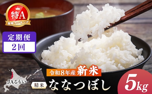 【定期便：全2回】令和8年産 新米 JAるもい 精米 ななつぼし 5kg 特A 白米【35001AB0201】