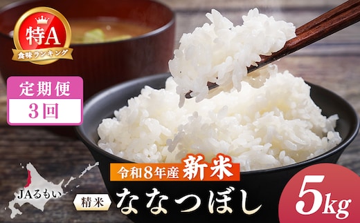【定期便：全3回】令和8年産 新米 JAるもい 精米 ななつぼし 5kg 特A 白米【35001AB0301】