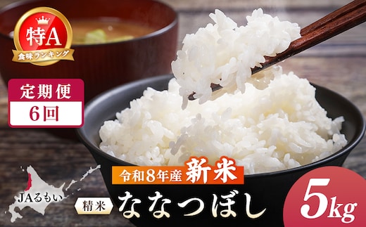 【定期便：全6回】令和8年産 新米 JAるもい 精米 ななつぼし 5kg 特A 白米【35001AB0601】