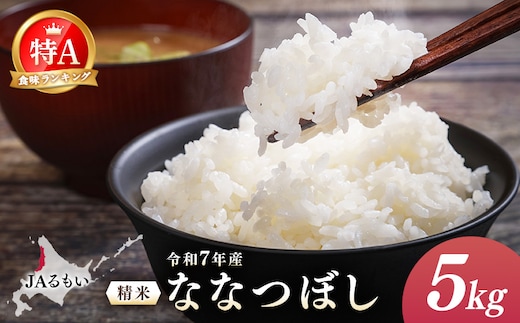 令和7年産 JAるもい 精米 ななつぼし 5kg 特A 白米【35001】