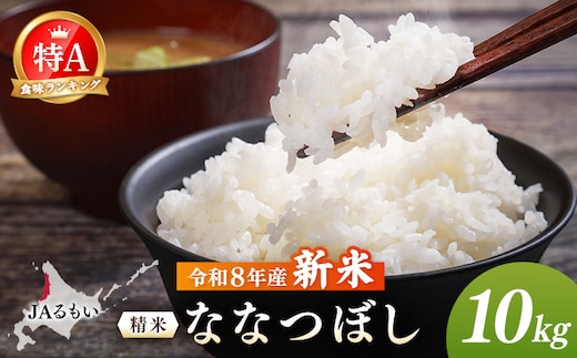 【先行予約】令和8年産 新米 JAるもい 精米 ななつぼし 10kg 特A 白米【3500201】