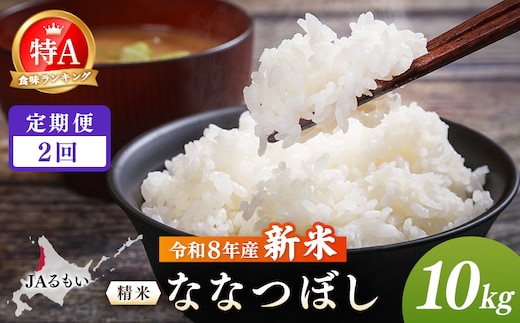 【定期便：全2回】令和8年産 新米 JAるもい 精米 ななつぼし 10kg 特A 白米【35002AB0201】