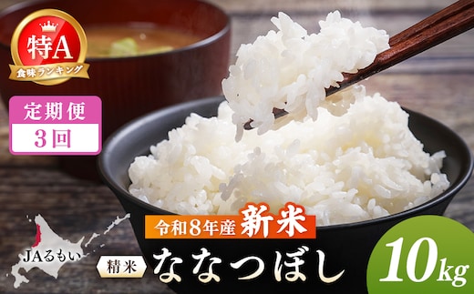 【定期便：全3回】令和8年産 新米 JAるもい 精米 ななつぼし 10kg 特A 白米【35002AB0301】