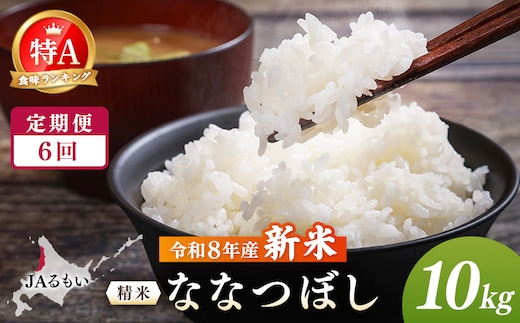 【定期便：全6回】令和8年産 新米 JAるもい 精米 ななつぼし 10kg 特A 白米【35002AB0601】