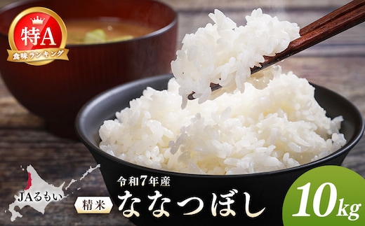 令和7年産 JAるもい 精米 ななつぼし 10kg 特A 白米【35002】